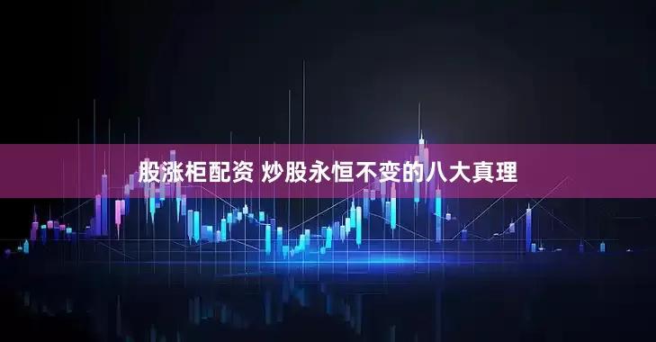股涨柜配资 炒股永恒不变的八大真理