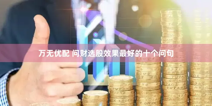万无优配 问财选股效果最好的十个问句