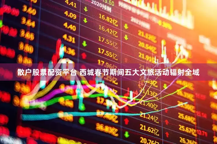 散户股票配资平台 西城春节期间五大文旅活动辐射全域