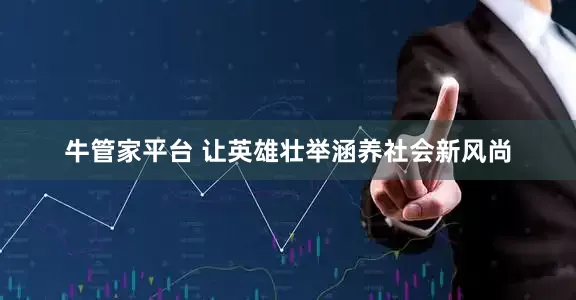 牛管家平台 让英雄壮举涵养社会新风尚