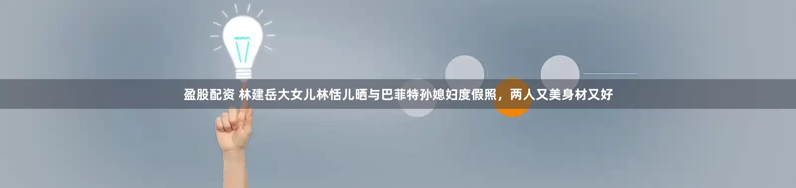 盈股配资 林建岳大女儿林恬儿晒与巴菲特孙媳妇度假照，两人又美身材又好