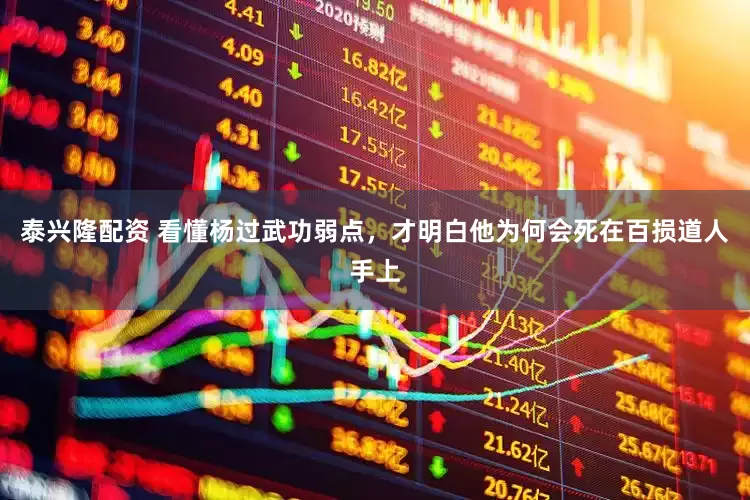 泰兴隆配资 看懂杨过武功弱点，才明白他为何会死在百损道人手上
