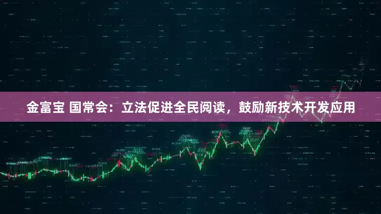 金富宝 国常会：立法促进全民阅读，鼓励新技术开发应用